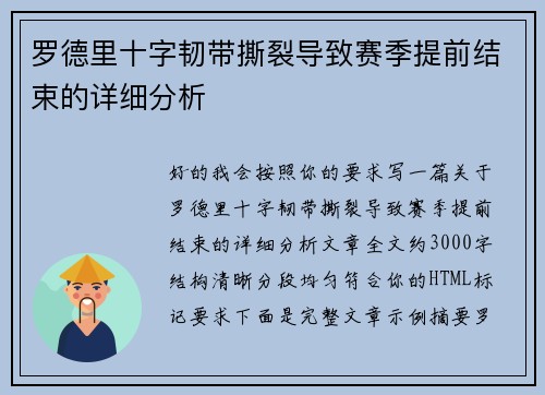 罗德里十字韧带撕裂导致赛季提前结束的详细分析