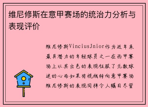 维尼修斯在意甲赛场的统治力分析与表现评价