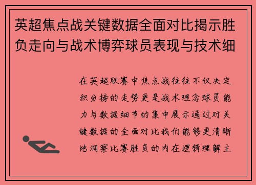 英超焦点战关键数据全面对比揭示胜负走向与战术博弈球员表现与技术细节