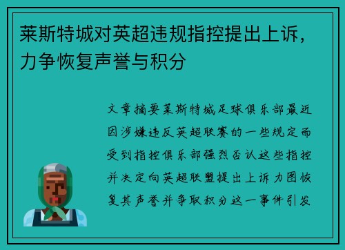 莱斯特城对英超违规指控提出上诉，力争恢复声誉与积分