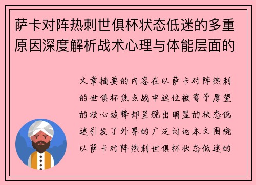 萨卡对阵热刺世俱杯状态低迷的多重原因深度解析战术心理与体能层面的综合考察