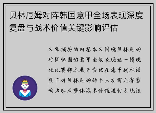 贝林厄姆对阵韩国意甲全场表现深度复盘与战术价值关键影响评估 贝林厄姆对阵韩国意甲全场表现深度复盘与战术价值关键影响评估
