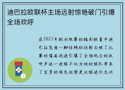 迪巴拉欧联杯主场远射惊艳破门引爆全场欢呼