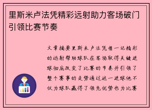 里斯米卢法凭精彩远射助力客场破门引领比赛节奏
