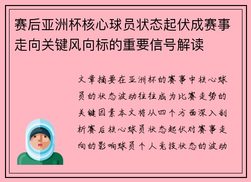 赛后亚洲杯核心球员状态起伏成赛事走向关键风向标的重要信号解读