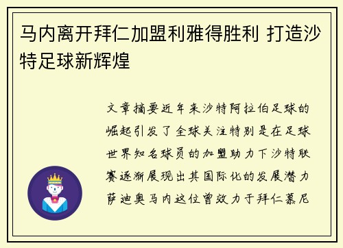 马内离开拜仁加盟利雅得胜利 打造沙特足球新辉煌